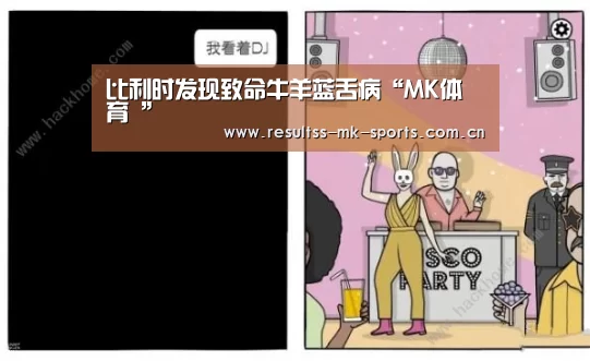 比利时发现致命牛羊蓝舌病“MK体育 ”(图1) MK体育