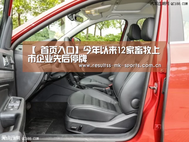 【 首页入口】今年以来12家畜牧上市企业先后停牌(图1) MK体育