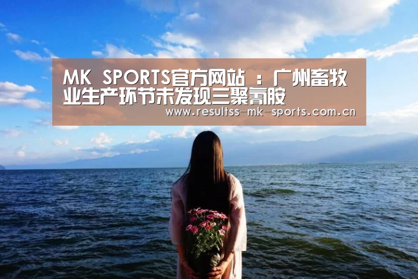 MK SPORTS官方网站 