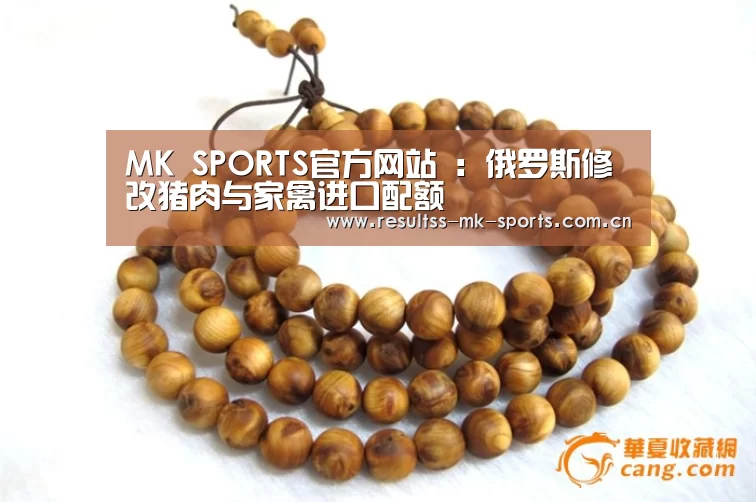MK SPORTS官方网站 :俄罗斯修改猪肉与家禽进口配额(图2) 首页入口